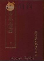 丛书集成续编  4  总类     PDF电子版封面     