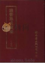 丛书集成续编  第209册  柘西精舍词   1989  PDF电子版封面     