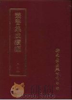 丛书集成续编  第245册  日本考     PDF电子版封面     