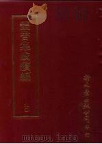 丛书集成续编  第90册  应用科学类·军器、墨、砚、建筑、家具、游具、陶瓷、玉、石     PDF电子版封面     