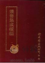 丛书集成续编  第169册  青阳集     PDF电子版封面     