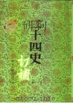 二十四史订补  第11册   1996  PDF电子版封面  7501311463  徐蜀选编 