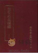 丛书集成续编  第221册  吴山遗事诗（ PDF版）