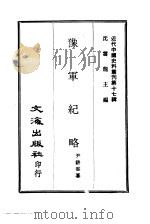 近代中国史料丛刊  163  豫军纪略  一、二     PDF电子版封面    沈云龙 