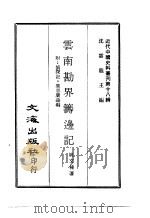 近代中国史料丛刊  179  云南勘界筹边记     PDF电子版封面    沈云龙 