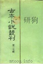 古本小说丛刊  第二七辑   1991  PDF电子版封面  710107457/  刘世德等主编 