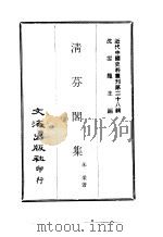 近代中国史料丛刊  273  清芬阁集  一、二（ PDF版）