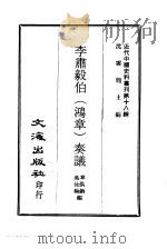 近代中国史料丛刊  173  李肃毅伯（鸿章）奏议  一、二、三、四     PDF电子版封面    沈云龙 