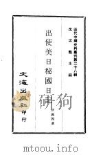 近代中国史料丛刊  275  出使美日秘国日记  一、二（ PDF版）