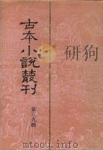 古本小说丛刊  第26辑  第3册  狄青初传  下（1991 PDF版）