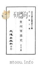 近代中国史料丛刊  124  咸同贵州军事史  一、二（ PDF版）