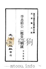 近代中国史料丛刊  295  李忠节公（堂）奏议  一、二     PDF电子版封面    沈云龙 