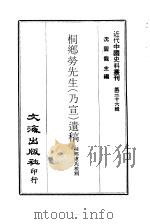 近代中国史料丛刊  357  桐乡劳先生（乃宣）遗稿  一、二     PDF电子版封面    沈云龙 