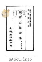 近代中国史料丛刊  296  萝华山馆遗集（ PDF版）