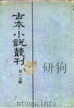 古本小说丛刊  第17辑  第1-5册（1991 PDF版）