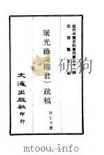近代中国史料丛刊  302  屠光禄（梅君）疏稿     PDF电子版封面    沈云龙 