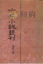 古本小说丛刊  第40辑  第1-5册（1991 PDF版）