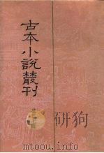古本小说丛刊  第37辑  第1-5册（1991 PDF版）