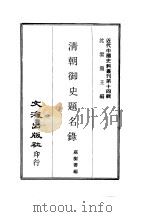 近代中国史料丛刊  136  清朝御史题名录     PDF电子版封面    沈云龙 
