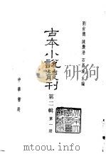 古本小说丛刊  第2辑  第1-5册   1990  PDF电子版封面  7101007457  刘世德，陈庆浩，石昌渝 