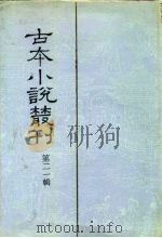 古本小说丛刊  第21辑  第2册  三国志传  中   1991  PDF电子版封面  7101007457  刘世德等主编 