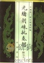 光绪朝朱批奏折  第77辑  财政·杂税   1995  PDF电子版封面  7101013058  中国第一历史档案馆编；戈斌主编 