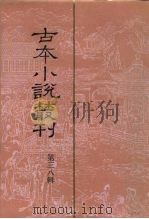 古本小说丛刊  第18辑  第3册  艳史  上（1991 PDF版）