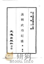 近代中国史料丛刊  133  清朝武功纪盛（ PDF版）