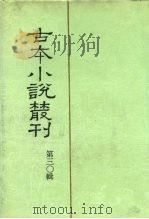 古本小说丛刊  第20辑  第5册  南史演义  下（1991 PDF版）