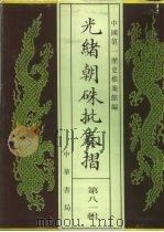 光绪朝朱批奏折  第81辑  财政·捐输、库储   1996  PDF电子版封面  7101013058  中国第一历史档案馆 