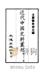 近代中国史料丛刊  301  闽县林侍郎（绍年）奏稿  一、二（ PDF版）