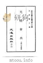 近代中国史料丛刊  129  光绪会典（ PDF版）