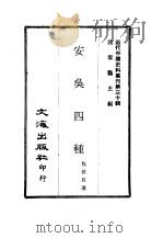 近代中国史料丛刊  294  安吴四种  一、二、三、四     PDF电子版封面    沈云龙 