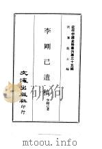 近代中国史料丛刊  348  李刚已遗稿     PDF电子版封面    沈云龙 