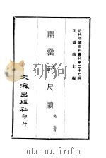 近代中国史料丛刊  264  两罍轩尺牍  一、二（ PDF版）