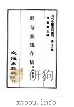 近代中国史料丛刊  353  耐庵奏议存稿  一、二、三、四     PDF电子版封面    沈云龙 