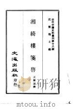 近代中国史料丛刊  176  湘绮楼笺启（ PDF版）