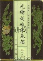 光绪朝朱批奏折  第65辑  财政  军务（1995 PDF版）