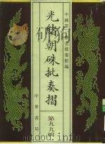 光绪朝朱批奏折  第99辑  水利（1996 PDF版）