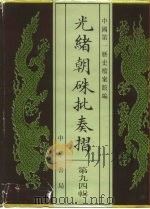 光绪朝朱批奏折  第94辑  农业（1996 PDF版）