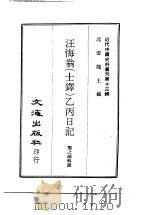 近代中国史料丛刊  126  汪悔翁（士铎）乙丙日记  汪梅村年谱稿     PDF电子版封面    沈云龙 