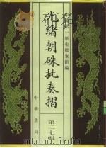 光绪朝朱批奏折  第27辑  内政·礼仪、宫廷、陵寝事物   1995  PDF电子版封面  7101013058  中国第一历史档案馆 