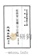 近代中国史料丛刊  165  程将军（雪楼）守江奏稿  一、二、三、四     PDF电子版封面    沈云龙 