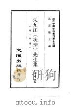 近代中国史料丛刊  127  朱九江（次琦）先生集     PDF电子版封面    沈云龙 
