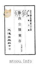 近代中国史料丛刊  263  岭西公牍汇存  一、二、三（ PDF版）