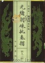 光绪朝朱批奏折  第93辑  农业（1996 PDF版）