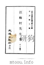 近代中国史料丛刊  125  汪梅村先生集  一、二（ PDF版）