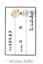 近代中国史料丛刊  177  异辞录     PDF电子版封面    沈云龙 