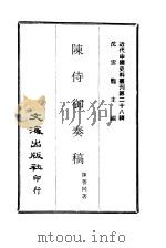近代中国史料丛刊  274  陈侍御奏稿（ PDF版）