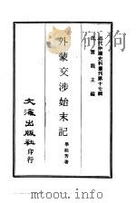 近代中国史料丛刊  168-169  止室笔记  外蒙交涉始末记（ PDF版）